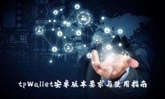 tpWallet安卓版本要求与使用