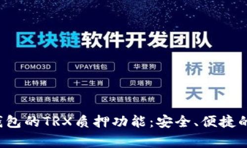 探索Tangem钱包的TRX质押功能：安全、便捷的加密资产管理