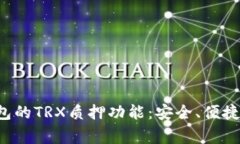 探索Tangem钱包的TRX质押功能：安全、便捷的加密