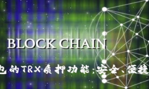 探索Tangem钱包的TRX质押功能：安全、便捷的加密资产管理