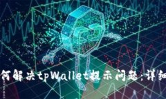 华为手机如何解决tpWallet提示问题：详细攻略与解