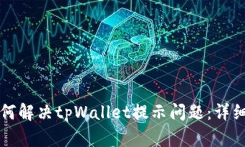 华为手机如何解决tpWallet提示问题：详细攻略与解答