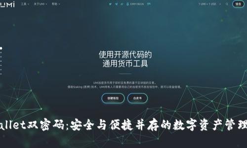 tpWallet双密码：安全与便捷并存的数字资产管理方案