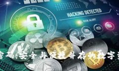 tpWallet双密码：安全与便捷并存的数字资产管理方