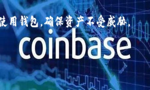 2023年比较常用的区块链钱包推荐与选择指南/
区块链钱包, 数字货币, 加密钱包, 钱包安全/guanjianci

什么是区块链钱包？
区块链钱包是用来存储、管理和交易数字货币的一种工具。与传统的钱包不同，区块链钱包不存储实体货币，而是用公钥和私钥来管理用户的数字资产。公钥相当于银行账户号码，而私钥则是用来签署交易并且证明您对资产的控制权的密码。如果私钥被他人获取，用户的资产也处于风险之中，因此，钱包安全性显得尤为重要。
区块链钱包可以分为热钱包和冷钱包。热钱包是指始终连接到互联网的钱包，便于随时进行交易；冷钱包则是离线存储的钱包，安全性更高但不便于日常使用。用户在选择钱包时，需根据自己的需求和使用场景来确定。

比较常用的区块链钱包推荐
在众多区块链钱包中，以下几个是比较常用的，适合不同需求的用户。每个钱包都有其特点与优劣势，用户可以根据个人需求进行选择。

h41. MetaMask/h4
MetaMask 是一个流行的以太坊和 ERC-20 代币的浏览器钱包。它允许用户与以太坊区块链进行交互，能够轻松地买卖、发送及接收以太坊及类似的数字货币，具有简单易用的界面。用户可以通过浏览器插件或移动应用程序进行使用。
优点：使用方便，支持众多以太坊dApp，拥有强大的社区支持。缺点：作为热钱包，安全性存在风险，推荐存储少量的数字货币。

h42. Ledger Nano S / Ledger Nano X/h4
Ledger是一种硬件钱包，属于冷钱包，适合长期储存数字资产。Ledger Nano S和Nano X是市面上最受欢迎的硬件钱包之一，支持多种加密货币，安全性极高，私钥永远不会暴露于互联网上。
优点：极高的安全性，支持多种币种，能通过USB连接多个设备。缺点：价格相对较高，操作相对复杂，新手可能需要时间适应。

h43. Trust Wallet/h4
Trust Wallet 是由 Binance 交易所提供的一款移动钱包，支持多种区块链资产。界面简单易用，适合入门者。它还集成了去中心化交易所（DEX），用户可在钱包内进行交易。
优点：用户友好的界面，支持多种代币和区块链，安全性较高。缺点：作为一个移动钱包，连接互联网时可能面临一定风险。

h44. Atomic Wallet/h4
Atomic Wallet 是一款多币种的去中心化钱包，用户可以在一个平台上管理多种加密货币。它具备内置的兑换功能，允许用户在钱包内直接进行兑换，而无需迁移到其他平台。
优点：支持多种加密货币，计算机和移动设备都可使用，内置兑换功能便捷。缺点：同时作为热钱包，安全性相比冷钱包略逊一筹。

如何选择合适的区块链钱包？
选择合适的区块链钱包需考虑多个因素，包括安全性、使用方便性和支持币种等。
首先，安全性是选择钱包的首要因素。热钱包虽然方便，但一旦被黑客攻击，用户资产很有可能受到威胁。而冷钱包则相对安全，但使用不够灵活。在选择时，用户需结合自身保护资产的能力与需求进行权衡。
其次，用户友好的界面也是一个重要的考量标准。在使用过程中，如果钱包界面复杂，容易导致交易错误，进而造成财产损失。因此，应优先选择操作简单、界面直观的钱包。
另外，支持的币种数量也是选择的重要指标。选择钱包时，需确认其支持的数字货币是否符合你的投资组合，便利性会是一个关键。在多元化投资中，支持更多币种的钱包更加有利。

如何确保区块链钱包的安全性？
确保区块链钱包的安全性是保护用户资产的重要环节。以下是几条有效的安全建议：
第一，选择信誉好的钱包服务。市面上有很多钱包服务，但并非所有的钱包都安全。在选择时，应该事先了解钱包的评测和用户反馈，选择那些经过时间考验且拥有良好声誉的钱包。
第二，定期更新钱包软件和固件。钱包开发者会定期发布更新，以修复安全漏洞和提升功能。将软件与固件保持最新状态是确保安全的重要步骤。
第三，妥善保管私钥。私钥是用户资产的唯一钥匙，应避免在互联网上轻易共享或存储。最安全的方式是将其写下并存放在安全的地方，例如保险箱中。
第四，启用双重认证。许多钱包提供双重认证功能，开启后增加了额外的保护层，能有效防止不法分子的入侵。

数字货币的未来和区块链钱包发展趋势
随着区块链技术的发展，数字货币逐渐被用户所接受。区块链钱包的发展趋势也在逐渐变革，以下几个趋势是值得关注的：
第一，更多的综合性钱包将会诞生。未来的钱包除了基本的存储和交易功能，还将增加更多的功能模块，例如借贷、流动性挖矿等，以互联网金融化的趋势来满足用户不同的需求。
第二，关注隐私保护将成为重点。随着监管的加强，用户对于隐私保护的需求越来越高，更多支持隐私币和匿名交易的功能将显现。
第三，用户体验将持续。钱包的操作简洁性、交易速度、可靠性都会向更好的方向发展，确保用户在使用过程中流畅和放心。

区块链钱包的常见误区
尽管区块链钱包日益普及，但仍有许多人对其存在一些常见误解：
第一个误区是认为所有数字货币都是相同的。实际上，各种数字货币及其生态环境是复杂且多样的。不同的链条有各自的技术点与应用领域。
第二个误区是低估安全性的重要性。用户可能因为以小博大而忽略了安全措施，导致其资产面临巨大风险。正确的做法是严格按照安全操作指南使用钱包，确保资产不受威胁。
第三区块链钱包都是免费的。有些钱包需要支付更高的手续费，或者在交易过程中可能导致隐藏费用的产生。

通过上述指南与问答，希望能够帮助用户在不断变化的区块链世界中，找到最适合自己的钱包，更好地管理和保护自身的数字资产。