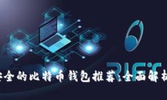 2023年最安全的比特币钱包推荐：全面解析与用户