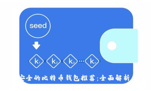 2023年最安全的比特币钱包推荐：全面解析与用户指南