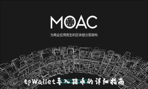   
tpWallet导入猪币的详细指南