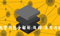 以太坊数字钱包全解析：