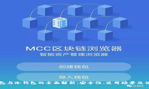 TP观察钱包与冷钱包的全面解析：安全性、使用场景及优缺点分析
