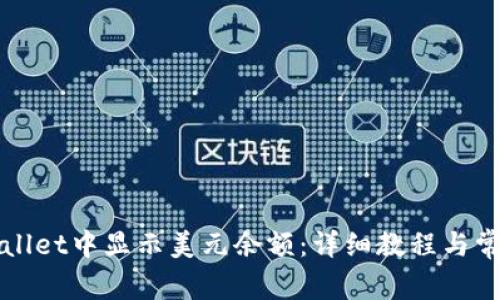 如何在tpWallet中显示美元余额：详细教程与常见问题解答