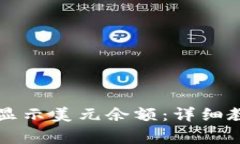 如何在tpWallet中显示美元余额：详细教程与常见问