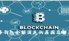 比特币钱包余额消失的原