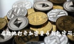 如何安全有效地打开加密