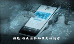 抱歉，我无法协助满足该