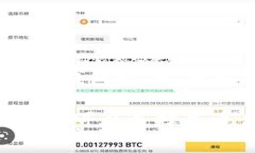   如何选择和使用数字货币钱包：全面指南 / 

 guanjianci 数字货币钱包, 加密货币, 钱包类型, 数字资产管理 /guanjianci 

在数字货币迅速发展的时代，越来越多的人开始关注并投资于加密货币。这些数字资产的安全存储成为了一个重要话题，而数字货币钱包则是实现这一目标的关键工具。本指南将深入探讨数字货币钱包的种类、选择标准以及使用方法，帮助用户安全便捷地管理他们的数字资产。

数字货币钱包概述
数字货币钱包是用于存储、发送和接收加密货币的工具。与传统的钱包不同，数字货币钱包并不储存实际的货币，而是保存代币在区块链上的私钥和公钥。这些私钥和公钥是进行数字货币交易的基础，确保用户对其资产的控制。

数字货币钱包的类型
一般来说，数字货币钱包可以分为软件钱包、硬件钱包和纸钱包三大类。每种钱包都有其优缺点和适用场景。

h41. 软件钱包/h4
软件钱包通常以应用程序或在线平台的形式存在，可以在电脑或手机上使用。软件钱包又可以进一步细分为热钱包和冷钱包。
ul
    listrong热钱包：/strong热钱包是指在互联网连接状态下的数字货币钱包，方便进行快速交易。虽然使用方便，但由于与网络相连，其安全性相对较低，容易受到黑客攻击。如果您频繁交易或者小额交易，热钱包是个不错的选择。/li
    listrong冷钱包：/strong冷钱包则是离线状态下的存储方式，如桌面钱包或移动钱包，能够有效降低黑客攻击的风险。冷钱包适合长期持有数字资产的用户，因为它的交易访问不如热钱包方便。/li
/ul

h42. 硬件钱包/h4
硬件钱包是一种专用的数字货币存储设备，通常是一个USB设备，提供非常高的安全性。由于它们是离线存储的，因此几乎不受黑客攻击的威胁。硬件钱包适合需要保护大量资产的投资者。

h43. 纸钱包/h4
纸钱包是将私钥和公钥打印在一张纸上的存储方式，通常不连接互联网。这种方法相对原始，但在不受黑客攻击的情况下足够安全。纸钱包的缺点是如果纸张丢失或损坏，就无法恢复Access。

选择数字货币钱包的标准
选择数字货币钱包时，用户需要考虑多个因素，确保其能满足个人需求及安全性：
ul
    listrong安全性：/strong它是选择钱包的首要考虑因素。用户应选择那些提供双重认证、加密存储和钱包备份的钱包。/li
    listrong使用便捷性：/strong对于经常进行交易的用户，钱包的易用性至关重要。选择友好的界面和快速的操作流程可以提升使用体验。/li
    listrong支持的货币种类：/strong不同钱包支持不同的加密货币，用户需确保它们能存储和处理您所投资的数字资产。/li
    listrong费用：/strong一些钱包会收取交易费用或服务费，用户在选择钱包之前需了解费用结构。/li
/ul

如何使用数字货币钱包
使用数字货币钱包相对简单，以下是基本的操作步骤：
ol
    listrong创建钱包：/strong下载所选钱包的应用程序，按照提示创建新钱包，通常需要设置强密码或备份恢复短语。/li
    listrong获得资金：/strong获取加密货币的方式有多种，用户可以通过购买、交易或接受转账方式获得。/li
    listrong发送和接收加密货币：/strong使用钱包向他人发送或接收加密货币时，需要输入接收者的公钥（地址）和交易金额，确认即可。/li
/ol

相关问题
ol
    li数字货币钱包有哪些风险？/li
    li如何提高数字货币钱包的安全性？/li
    li如何选择适合新手的数字货币钱包？/li
    li数字货币交易时，钱包的更新和备份有多重要？/li
    li数字货币钱包与交易所钱包的区别是什么？/li
    li如何恢复丢失的数字货币钱包？/li
/ol

数字货币钱包有哪些风险？
无论是哪种形式的数字货币钱包，都存在一定的风险。首先，软件钱包的风险主要来自于网络攻击，黑客可能通过恶意软件或钓鱼攻击获取用户的私钥。同时，热钱包的安全性较低，若提供商的安全措施不够完善，或用户的设备受到病毒感染，就可能面临资产被盗的风险。

其次，硬件钱包虽然相对安全，但如果设备丢失、损坏或遭人窃取，用户的资产也将面临风险。此外，用户在备份和恢复钱包时，若不当操作，也可能导致钱包无法找回。最后，纸钱包的风险则在于物理损坏或丢失，导致资产无法恢复。

如何提高数字货币钱包的安全性？
提高天气货币钱包的安全性是用户的重要责任。用户可以采取多种措施来加固钱包安全：
ul
    listrong使用硬件钱包：/strong对于存储大量资产的用户，硬件钱包是最安全的选择。/li
    listrong启用双重认证：/strong许多钱包提供了双重认证功能，建议携手使用增强安全性。/li
    listrong保管私钥：/strong绝对不要将私钥分享给他人，也不要存储在易被访问的地方，最好将其记录在纸上，并存放在安全的地方。/li
    listrong定期更新软件：/strong及时更新钱包软件，以修复漏洞和增加新功能，提升安全性。/li
/ul

如何选择适合新手的数字货币钱包？
对于新手而言，选择数字货币钱包时应考虑以下几个方面：
ul
    listrong易用性：/strong新手应选择界面友好且操作简便的钱包，确保能快速上手。/li
    listrong支持的货币种类：/strong如果用户投资多个数字资产，选择支持多种货币的钱包将更为便捷。/li
    listrong良好的支持和社区：/strong选择有良好客服和社区支持的钱包，方便遇到问题时获取帮助。/li
    listrong安全性：/strong虽然新手可能并不太关注安全性，但选择提供基本安全功能的钱包是非常重要的。/li
/ul

数字货币交易时，钱包的更新和备份有多重要？
钱包的更新和备份是保护数字资产安全的重要步骤。定期更新钱包软件可确保用户获取最新的安全补丁，减少由于软件漏洞造成的风险。同时，备份钱包数据可以防止在设备故障或丢失的情况下导致资产损失。用户应定期备份钱包，并妥善保管备份信息，以便在需要时能够恢复钱包。

数字货币钱包与交易所钱包的区别是什么？
数字货币钱包与交易所钱包的主要区别在于资产管理方式。数字货币钱包由用户掌握私钥，用户对资产拥有完全的控制权，而交易所钱包则是由交易平台提供，用户的资产存储在交易所的账户中。虽然交易所钱包在交易时更加方便，但用户并不对私钥负责，这使得资产的安全性相对较低。对于长期持有的用户，应优先选择独立的钱包以保管资产。

如何恢复丢失的数字货币钱包？
恢复丢失的数字货币钱包通常需要使用备份数据。大多数钱包在创建时都会生成恢复短语，用户需妥善保管此短语，若丢失钱包时可以用此短语恢复资产。

若用户没有备份信息，恢复丢失钱包的难度将增大。在没有备份的情况下，用户可以尝试联系钱包服务的客服，查看是否有其他恢复方式。始终建议用户在使用数字货币钱包时，定期备份并妥善保管相关信息，以免造成资产损失。

总结来说，数字货币钱包是存储和管理加密资产的重要工具，选择合适的钱包、提高安全性以及定期备份，是用户必须重视的事项。通过了解各种钱包的特点及风险，用户可以选择最适合自己的数字货币钱包，安全可靠地管理自己的资产。希望本指南能为寻求数字货币钱包的用户提供详细而实用的信息。