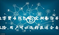   如何选择和使用数字货币