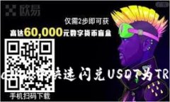 如何在tpWallet中快速闪兑