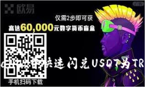如何在tpWallet中快速闪兑USDT为TRX：详细指南