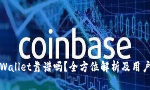 谢尔顿tpWallet靠谱吗？全方位解析及用户体验分析