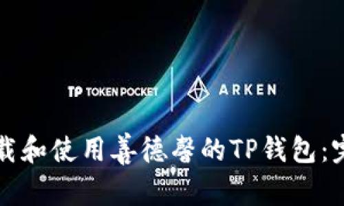 如何下载和使用善德馨的TP钱包：完整指南