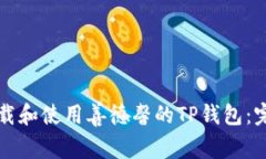 如何下载和使用善德馨的