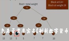 数字货币钱包是否需要实