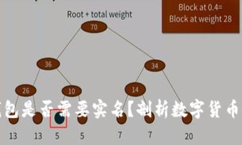 数字货币钱包是否需要实名？剖析数字货币安全与隐私