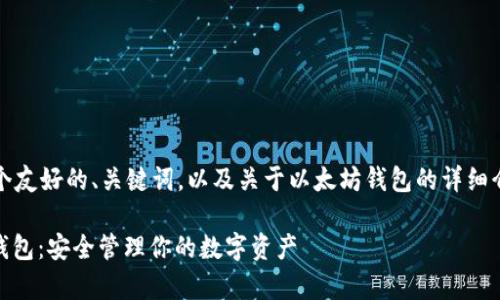 注意：此内容将包括一个友好的、关键词，以及关于以太坊钱包的详细介绍和常见问题的解答。

深入了解Itom以太坊钱包：安全管理你的数字资产