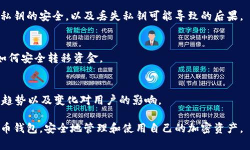 比特币钱包排行榜前十：选择最佳比特币钱包的指南
比特币钱包, 比特币钱包排行榜, 加密货币钱包, 安全比特币钱包/guanjianci

随着比特币和其他加密货币的流行，越来越多的人开始关注如何安全地存储和管理他们的数字资产。在这个背景下，选择合适的比特币钱包显得尤为重要。本文将为您介绍比特币钱包排行榜前十，并为您提供选择比特币钱包的相关信息和指导。

1. 什么是比特币钱包？
比特币钱包是一种用于存储、接收和发送比特币和其他加密货币的软件或硬件。与传统钱包不同，比特币钱包并不存储实际的比特币，而是存储与比特币网络交互所需的私钥和公钥。私钥用于签署交易并证明对比特币的所有权，而公钥则用于接收比特币。

2. 比特币钱包的类型
比特币钱包主要分为以下几种类型：
ul
listrong热钱包：/strong热钱包是连接到互联网的比特币钱包，通常以应用程序或在线服务的形式存在。热钱包使用方便，但因常常在线而面临较高的安全风险。/li
listrong冷钱包：/strong冷钱包是完全离线的比特币存储方式。它通常以硬件设备或纸质形式存在，安全性更高，适合长期存储大额资产。/li
listrong手机钱包：/strong手机钱包是应用程序，通常可在智能手机上运行。它们便于随时随地进行交易，适合日常使用。/li
listrong桌面钱包：/strong桌面钱包是安装在电脑上的软件钱包，具有更高的安全性，相较于热钱包更难受到黑客攻击。/li
listrong硬件钱包：/strong硬件钱包是一种物理设备，专门用于存储比特币和其他加密货币。硬件钱包提供最高级别的安全性，适合长期保管资产。/li
/ul

3. 比特币钱包排行榜前十
按照用户评价、安全性、功能等方面的考虑，以下是比特币钱包的排行榜前十：
ol
listrongLedger Nano S/X：/strongLedger的硬件钱包因其安全性和多功能性广受欢迎，支持大量的加密货币并提供备份和恢复功能。/li
listrongTrezor One：/strongTrezor是另一款顶级硬件钱包，操作简单，安全性高，支持多种加密货币。/li
listrongCoinbase钱包：/strong作为流行的交易所，Coinbase也提供其钱包服务，用户界面友好，适合新手使用，但需注意安全性。/li
listrongExodus：/strong前端美观的桌面和手机钱包，支持多种加密货币，具有内置的交易所功能，但安全性稍弱。/li
listrongElectrum：/strong这是一款轻量级的桌面钱包，以其快速服务和低资源占用而著称，非常适合比特币的快速交易。/li
listrongAtomic Wallet：/strong一个去中心化的钱包，支持数十种加密货币，用户可以在钱包内直接交换不同的数字资产。/li
listrongTrust Wallet：/strong作为官方的Binance钱包，它支持多种加密货币，自带去中心化交易所功能，并具备良好的安全性。/li
listrongMycelium：/strong一款专为比特币爱好者设计的手机钱包，提供多项高级功能，但界面可能对初学者略显复杂。/li
listrongBlockchain.com钱包：/strong一个流行的在线钱包，用户可以在不同设备间同步，操作方便，但安全性相对较弱。/li
listrongBitPay Wallet：/strong主要用于商家和买卖双方之间进行支付，支持多种加密货币，用户体验良好。/li
/ol

4. 如何选择合适的比特币钱包？
在选择比特币钱包时，您需要考虑多个因素，从安全性到使用的便利性。以下是一些您在选择时可参考的关键指标：
ul
listrong安全性：/strong选择钱包时，首先应该关注的是它的安全性。硬件钱包通常比软件钱包更安全，确保您的私钥不会受到在线攻击。/li
listrong用户体验：/strong一个用户友好的界面可以让您更流畅地进行交易和管理资产，特别是对于初学者而言。/li
listrong费用：/strong某些钱包收取交易费，了解这些费用结构非常重要。尤其是对于频繁交易的人，低费用可以大大节省成本。/li
listrong支持的货币：/strong考虑您希望存储的加密货币种类，一些钱包可能只支持比特币，而一些则支持多种数字资产。/li
listrong平台兼容性：/strong确保您的钱包可以在您常用的平台（如手机、电脑）上运行。/li
listrong备份和恢复：/strong一个良好的钱包应该提供简单的备份和恢复选项，确保您在丢失设备时可以找回资金。/li
/ul

5. 如何确保比特币钱包的安全性？
为了确保您的比特币钱包安全，以下是几条重要的建议：
ul
listrong使用两步验证：/strong大多数钱包支持两步验证功能，增加了额外的安全层，即使密码被攻破，安全性也能得到保障。/li
listrong定期更新：/strong保持钱包应用程序或软件的最新版本，以获取最新的安全补丁和功能，不要使用过时的Wallet版本。/li
listrong妥善保管私钥：/strong您的私钥是您的资产访问权限，妥善保管，不要将其分享给任何人。/li
listrong使用冷钱包：/strong对于长期存储，考虑使用冷钱包，这样可以有效隔绝在线威胁。/li
listrong定期备份： /strong务必定期备份您的钱包，特别是在进行重要修改之后，确保数据的可靠性。/li
listrong警惕网络钓鱼：/strong避免点击不明链接，保持警惕，确认您访问的钱包网站是安全的，尤其是在进行交易时。/li
/ul

6. 比特币钱包的未来发展趋势
随着区块链技术的不断发展，比特币钱包的功能和安全性也在逐步提高。以下是一些可能的未来发展趋势：
ul
listrong更多集成化功能：/strong未来的钱包可能提供更多集成化的功能，例如去中心化金融（DeFi）、非同质化代币（NFT）支持，以及其他数字资产的管理。/li
listrong增强安全性：/strong未来的钱包可能引入更多的安全措施，例如生物识别技术（如指纹或面部识别）来加强用户身份验证。/li
listrong用户体验：/strong随着技术的进步，钱包应用程序的用户界面和体验也将不断，为用户提供更友好的操作体验。/li
listrong更高的隐私保护：/strong未来的比特币钱包可能更注重用户隐私，为用户提供更强的匿名性与去中心化选择，保护他们的交易记录。/li
listrong跨链功能：/strong随着多种区块链和加密货币的流行，未来的钱包可能支持多种链的资产管理，增强用户的灵活性。/li
listrong教育性与信息性：/strong许多钱包可能会提供教育性内容，以帮助加密货币，自我保护以及市场变化。/li
/ul

7. 结论
总之，随着比特币和其他加密货币的普及，选择合适的比特币钱包显得至关重要。从硬件钱包到热钱包，您可以根据个人需求和投资策略选择合适的平台和工具。同时，不断加强安全意识，合理管理您的数字资产，将会让您的加密货币之旅更加顺利和安全。

可能相关的问题
1. 比特币钱包的安全性与风险？
比特币钱包的安全性直接影响到用户的资产安全性。在这部分中，我们将深入探讨不同类型钱包的安全风险，以及用户如何降低风险，最大程度地保护自己的比特币资产。

2. 每种比特币钱包的优缺点是什么？
不同类型的钱包有各自的优缺点。在这一部分，我们将详细解析每种比特币钱包的特性，使用户可以更清楚地依据自己的需求做出选择。

3. 如何使用比特币钱包进行交易？
用户在比特币钱包使用过程中，交易是最常见的操作。本文将详细说明如何通过比特币钱包进行买入、卖出及转账操作，包括相关的手续费影响因素。

4. 比特币钱包中的私钥与公钥的意义是什么？
私钥和公钥是使用比特币钱包的基础。在此我们会详细解释私钥与公钥的区别、如何生成私钥、如何确保私钥的安全，以及丢失私钥可能导致的后果。

5. 持有比特币的钱包是否需要定期更换？
很多用户在使用一段时间后会考虑更换钱包，这部分将讨论更换比特币钱包的原因、何时需要更换以及如何安全转移资金。

6. 未来比特币钱包发展的趋势是什么？
随着技术的不断更新迭代，未来的比特币钱包会出现哪些新功能？这一部分将分析行业动态，探讨可能的趋势以及变化对用户的影响。

通过以上详细介绍，读者应对比特币钱包有了全面的了解，并能够根据自己的需求，选择适合自己的比特币钱包，安全地管理和使用自己的加密资产。