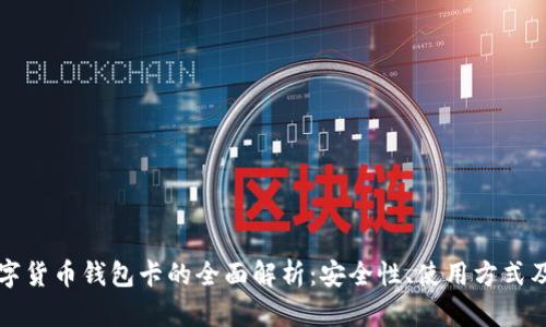 区块链数字货币钱包卡的全面解析：安全性、使用方式及未来趋势