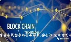 区块链数字货币钱包卡的