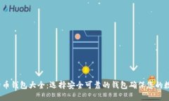 2013年比特币钱包大全：选