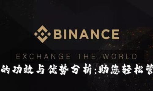 区块链钱包的功效与优势分析：助您轻松管理数字资产