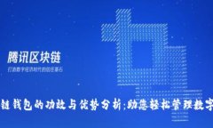 区块链钱包的功效与优势