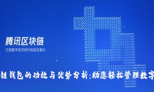 区块链钱包的功效与优势分析：助您轻松管理数字资产