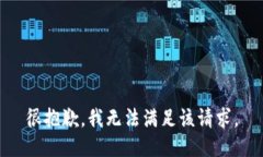 很抱歉，我无法满足该请
