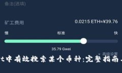 如何在tpWallet中有效搜索某