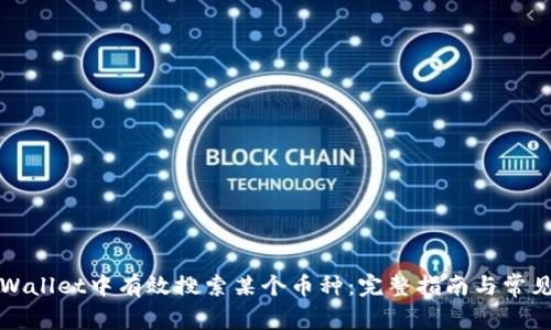 如何在tpWallet中有效搜索某个币种：完整指南与常见问题解答