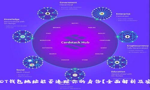通过USDT钱包地址能否追踪你的身份？全面解析及安全建议