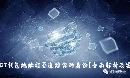 通过USDT钱包地址能否追踪你的身份？全面解析及安全建议
