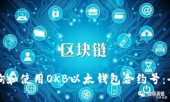 如何查询和使用OKB以太钱