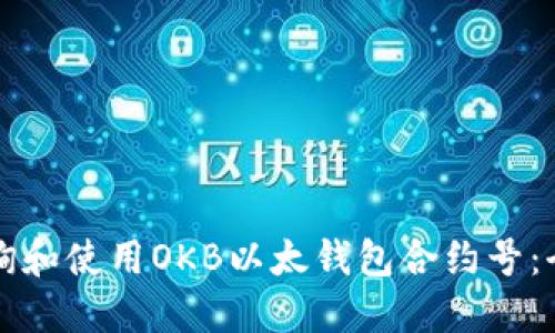 如何查询和使用OKB以太钱包合约号：全面指南