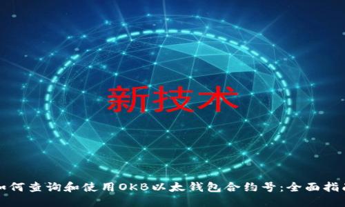 如何查询和使用OKB以太钱包合约号：全面指南