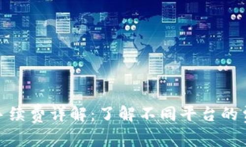 加密钱包手续费详解：了解不同平台的费用与选择