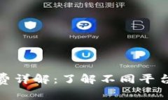 加密钱包手续费详解：了
