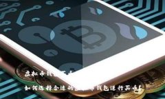 虚拟币钱包买币的全面指