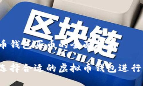 虚拟币钱包买币的全面指南

如何选择合适的虚拟币钱包进行买币？