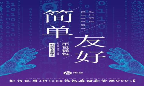 如何使用IMToke钱包存储和管理USDT？