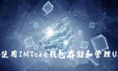 如何使用IMToke钱包存储和管理USDT？